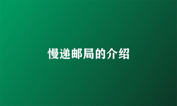 慢递邮局的介绍