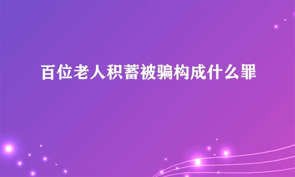 百位老人积蓄被骗构成什么罪