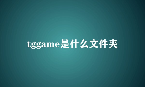 tggame是什么文件夹