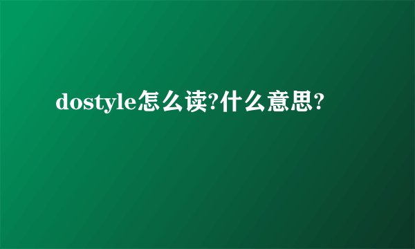 dostyle怎么读?什么意思?