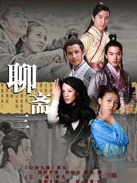 聊斋之三狐姐妹剧情介绍