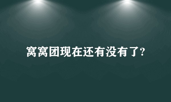 窝窝团现在还有没有了?