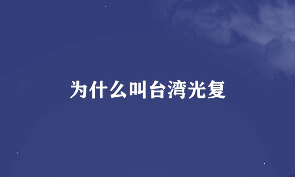 为什么叫台湾光复
