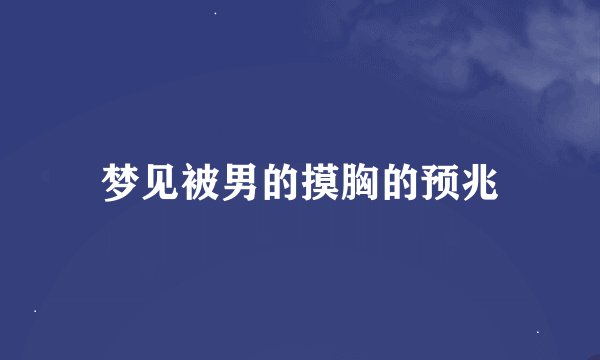 梦见被男的摸胸的预兆