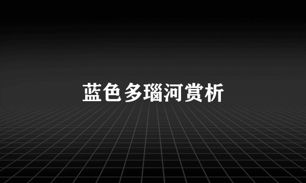 蓝色多瑙河赏析
