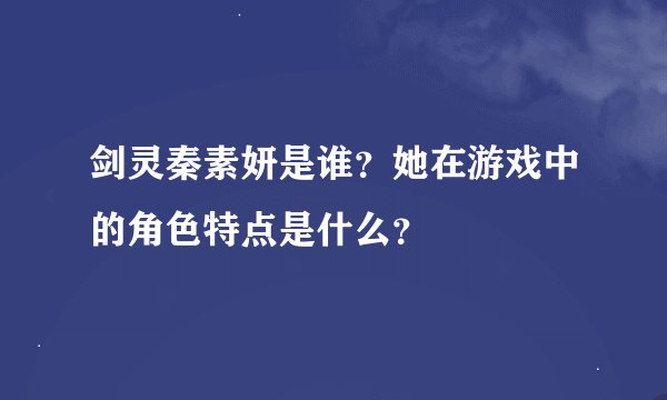 剑灵秦素妍是谁？她在游戏中的角色特点是什么？