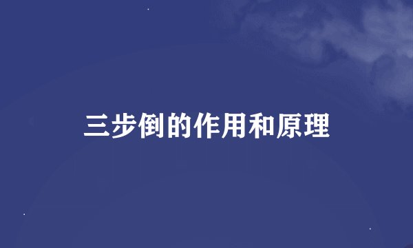 三步倒的作用和原理