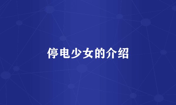 停电少女的介绍