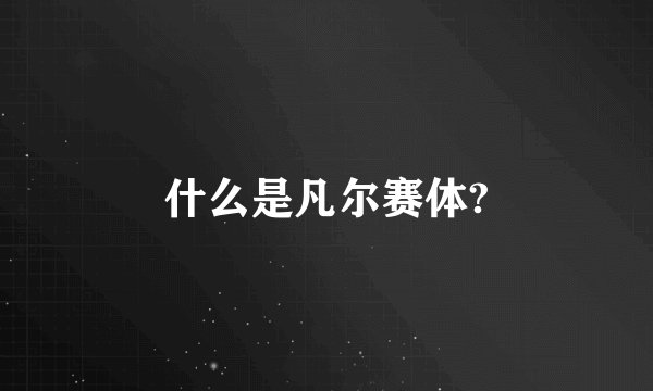 什么是凡尔赛体?