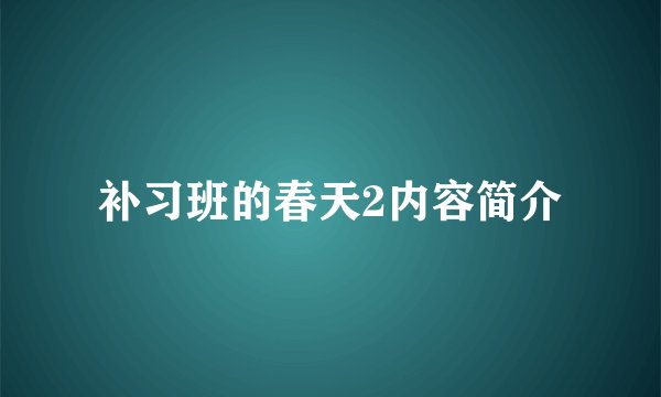 补习班的春天2内容简介