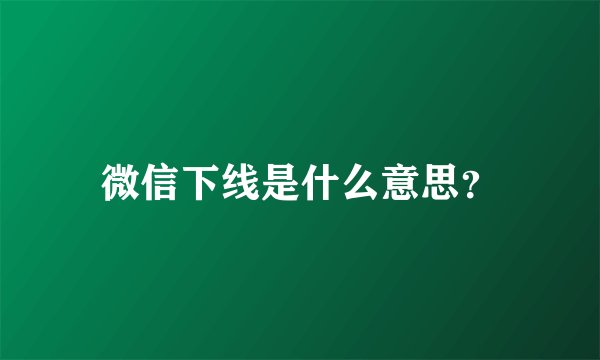 微信下线是什么意思？