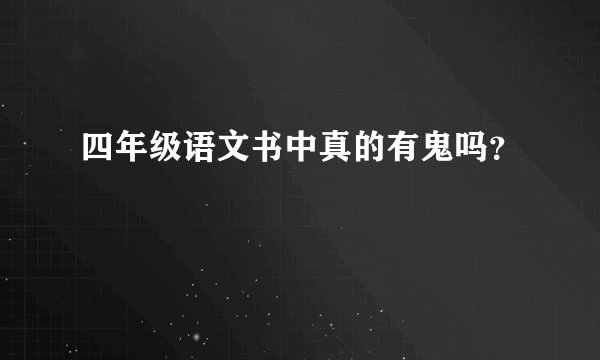 四年级语文书中真的有鬼吗？