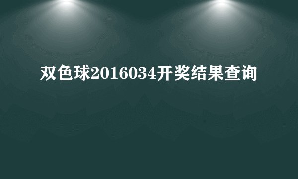 双色球2016034开奖结果查询