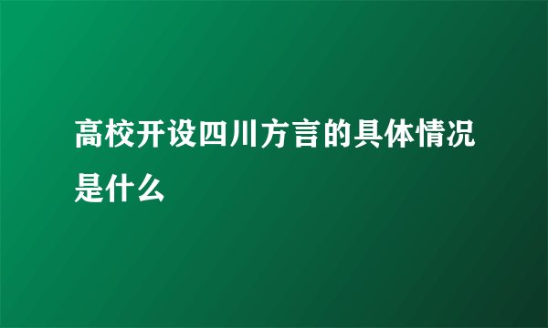 高校开设四川方言的具体情况是什么