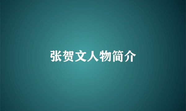 张贺文人物简介