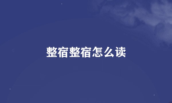 整宿整宿怎么读