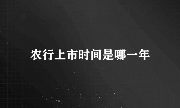 农行上市时间是哪一年