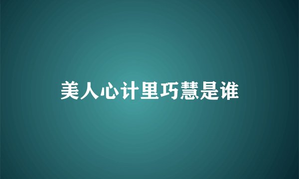美人心计里巧慧是谁