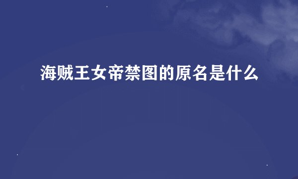 海贼王女帝禁图的原名是什么