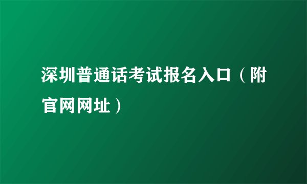 深圳普通话考试报名入口（附官网网址）