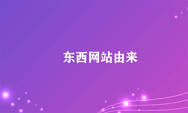囧东西网站由来