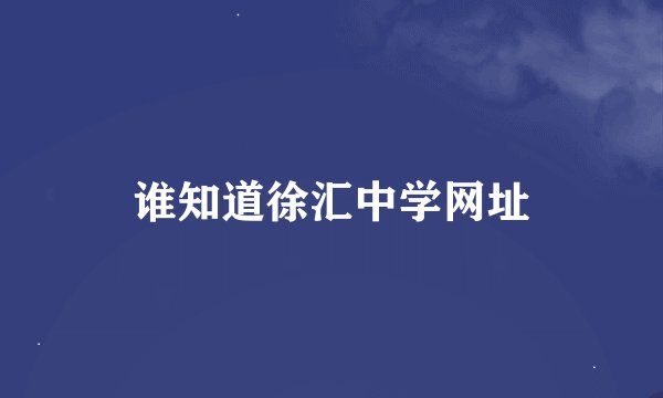 谁知道徐汇中学网址