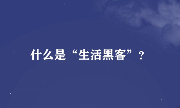 什么是“生活黑客”？