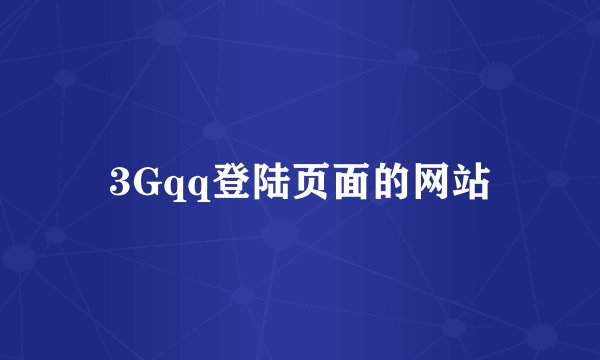 3Gqq登陆页面的网站