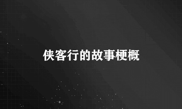 侠客行的故事梗概