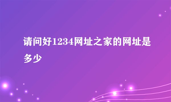 请问好1234网址之家的网址是多少