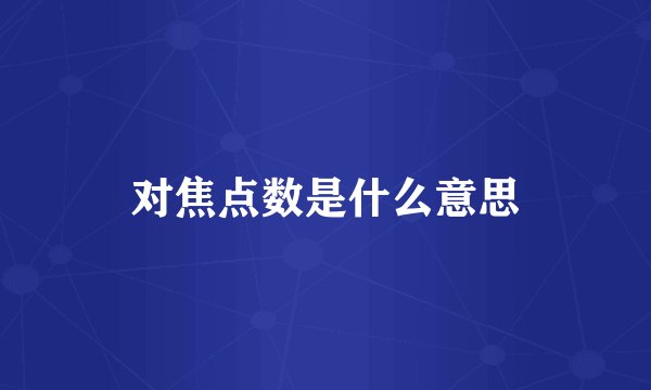 对焦点数是什么意思