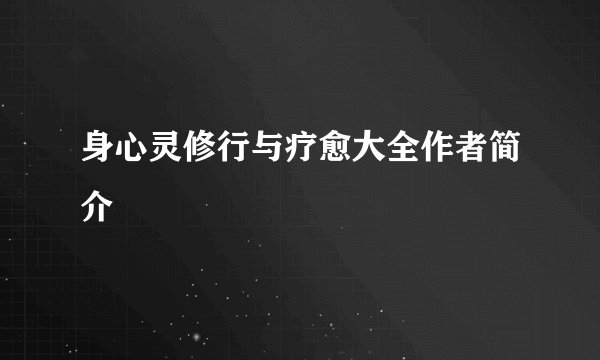 身心灵修行与疗愈大全作者简介