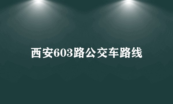 西安603路公交车路线