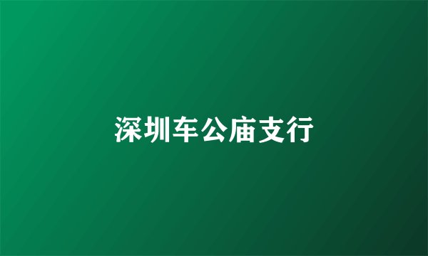 深圳车公庙支行