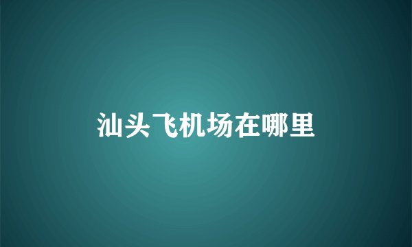 汕头飞机场在哪里