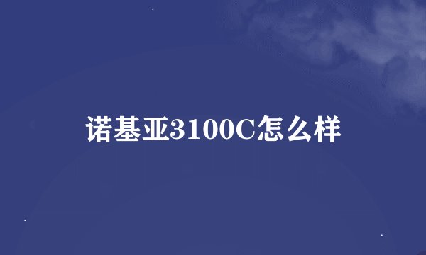 诺基亚3100C怎么样