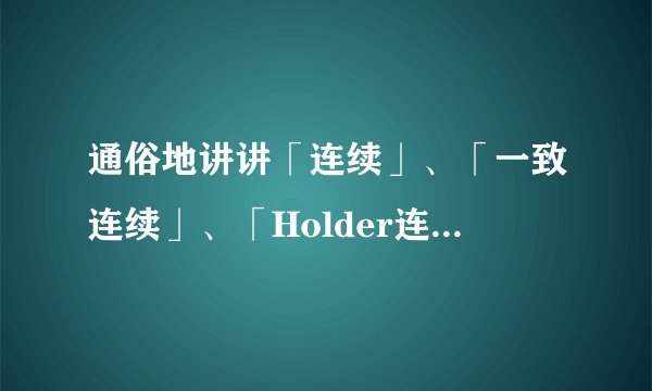 通俗地讲讲「连续」、「一致连续」、「Holder连续」、「Lipschitz连续」有什么区别？