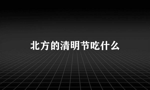 北方的清明节吃什么