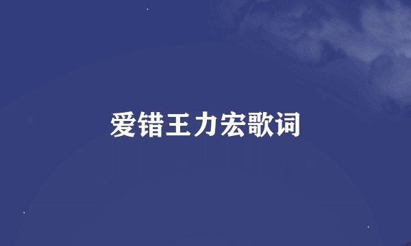爱错王力宏歌词