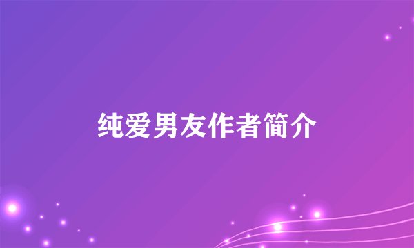 纯爱男友作者简介