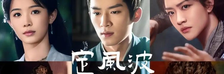 定风波幕后凶手是谁