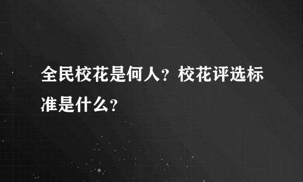 全民校花是何人？校花评选标准是什么？