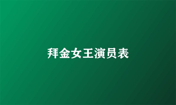 拜金女王演员表