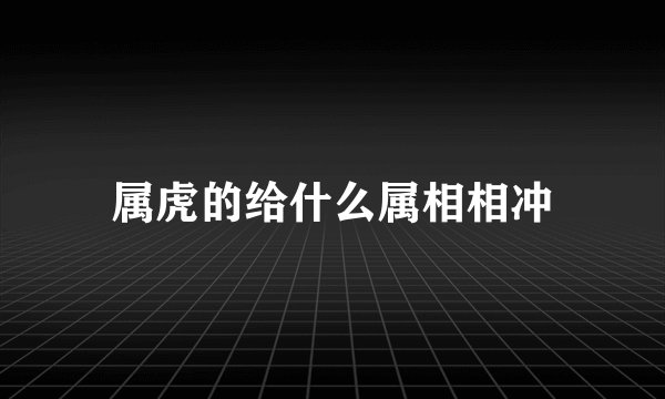 属虎的给什么属相相冲