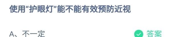 蚂蚁庄园使用护眼灯能不能有效预防近视答案