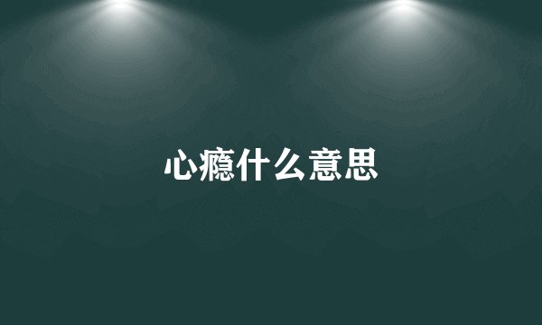 心瘾什么意思