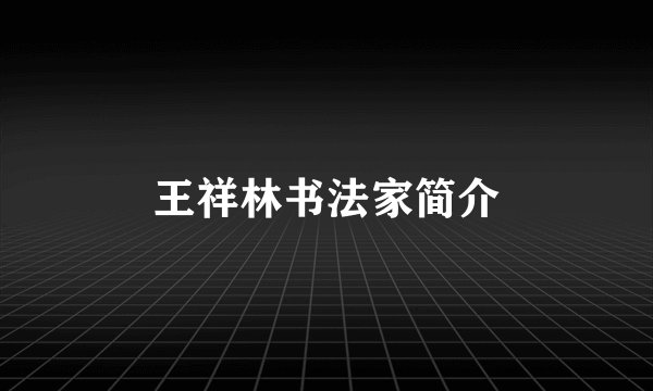 王祥林书法家简介