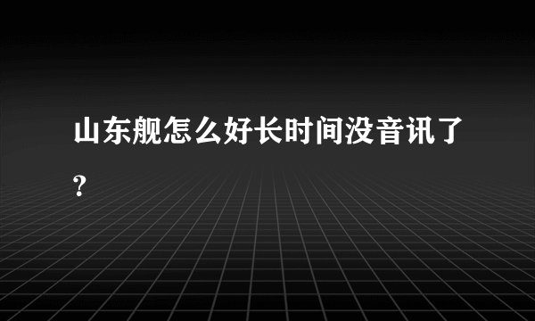 山东舰怎么好长时间没音讯了？