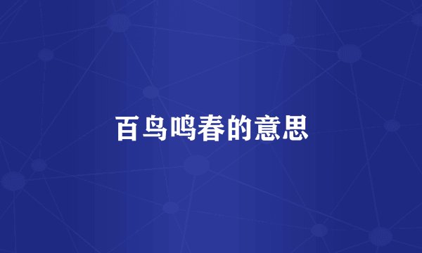 百鸟鸣春的意思