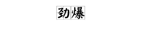 “劲爆”是什么意思？